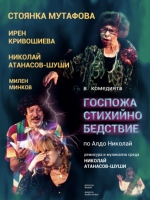 ГОСПОЖА СТИХИЙНО БЕДСТВИЕ - Театър "Българан"